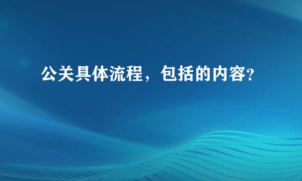 公关具体流程，包括的内容？
