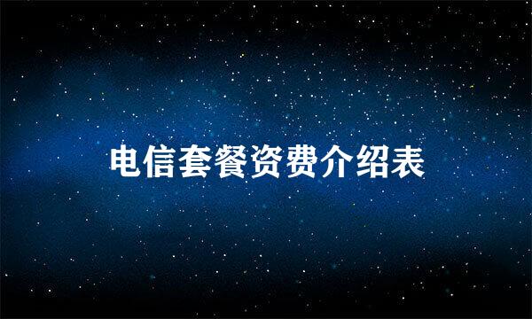 电信套餐资费介绍表