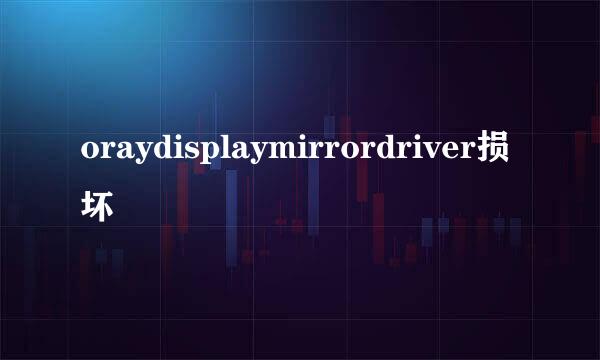 oraydisplaymirrordriver损坏