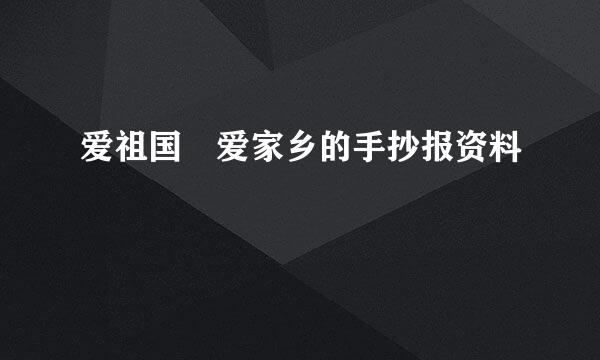 爱祖国 爱家乡的手抄报资料