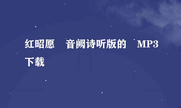 红昭愿 音阙诗听版的 MP3下载