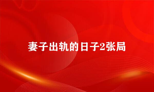 妻子出轨的日子2张局