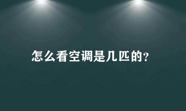怎么看空调是几匹的？