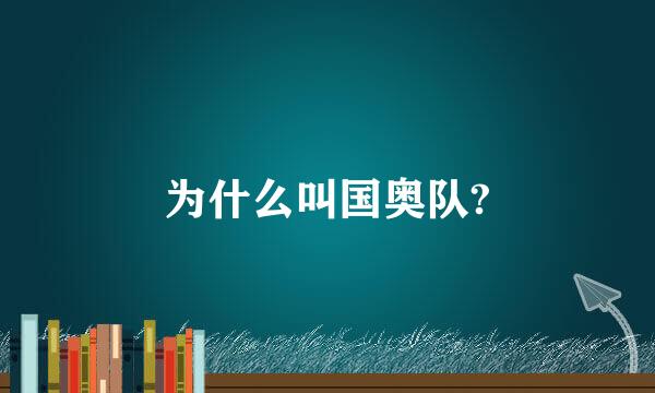 为什么叫国奥队?