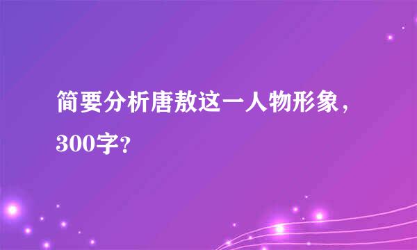 简要分析唐敖这一人物形象，300字？