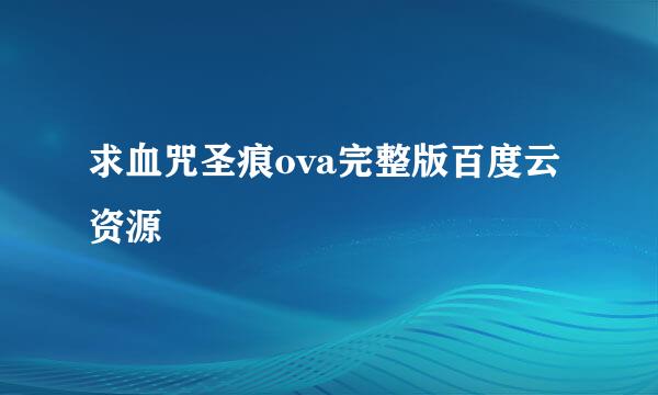 求血咒圣痕ova完整版百度云资源
