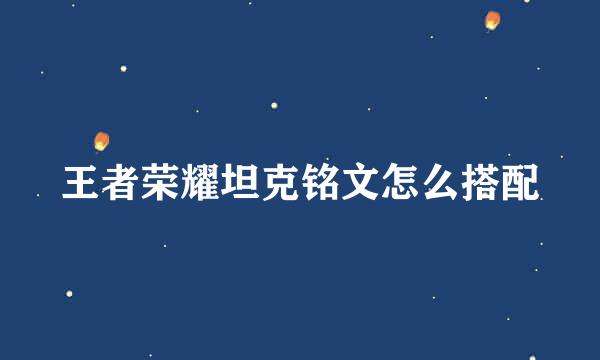 王者荣耀坦克铭文怎么搭配