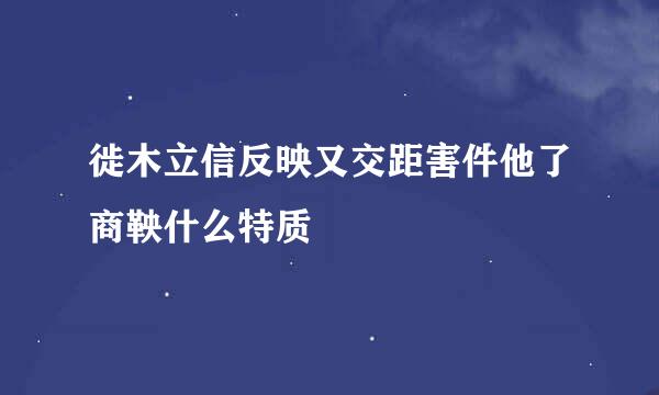 徙木立信反映又交距害件他了商鞅什么特质
