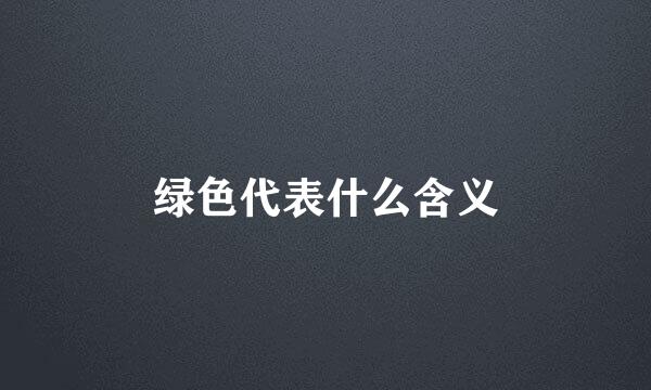 绿色代表什么含义