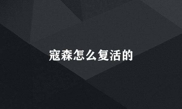 寇森怎么复活的