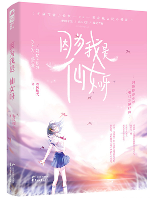 因为我是仙女呀 txt 百度云