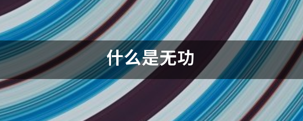 什么是无功