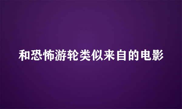 和恐怖游轮类似来自的电影