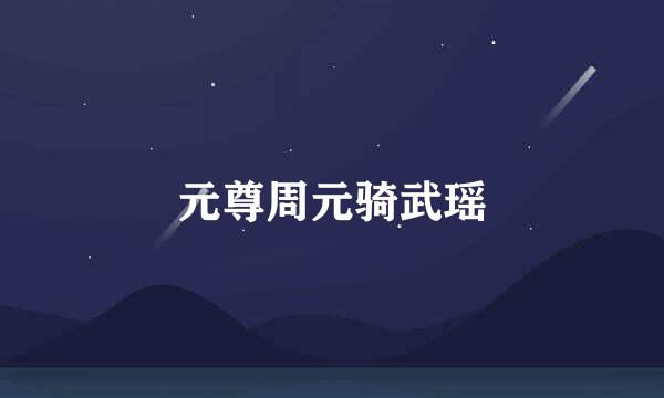 元尊周元骑武瑶