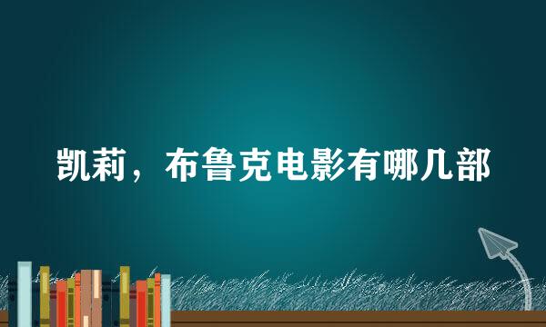 凯莉，布鲁克电影有哪几部