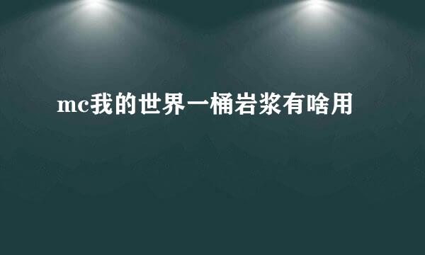 mc我的世界一桶岩浆有啥用