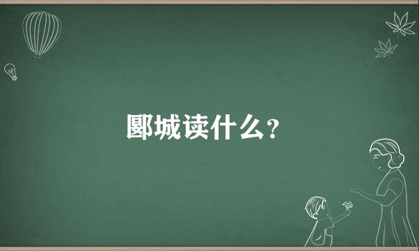 郾城读什么？
