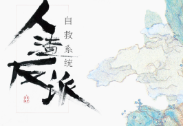 求墨香铜臭《人渣反派自救系统》全本tx够车t下载百度云