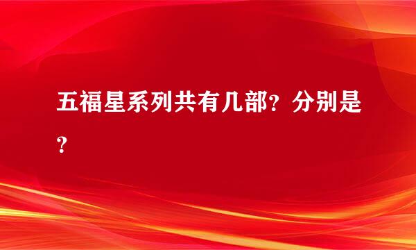五福星系列共有几部？分别是？