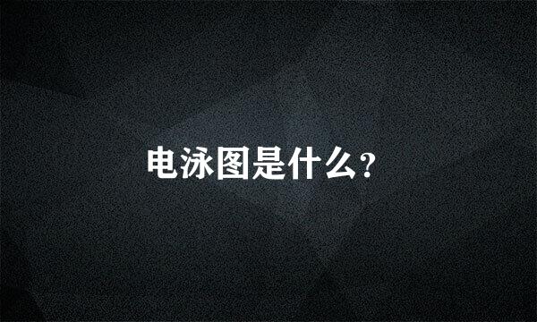 电泳图是什么？