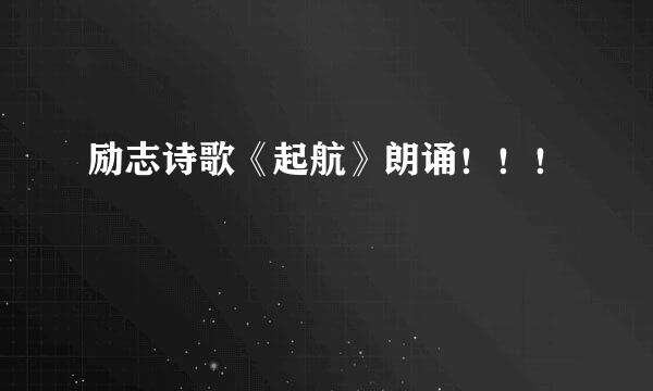 励志诗歌《起航》朗诵！！！