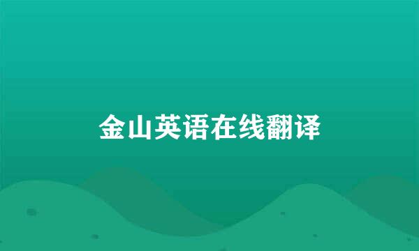 金山英语在线翻译