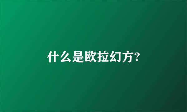 什么是欧拉幻方?