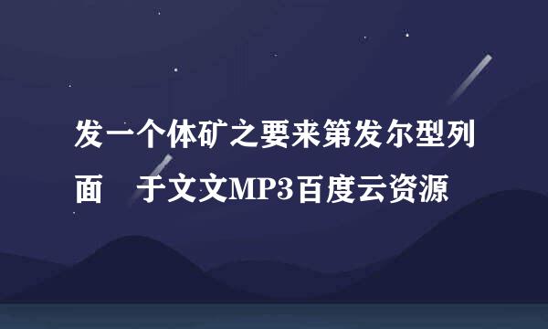 发一个体矿之要来第发尔型列面 于文文MP3百度云资源
