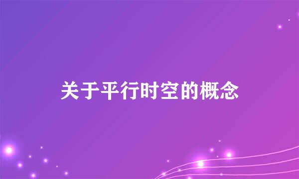 关于平行时空的概念