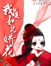 《我就是如此娇花》txt下载上服医随切在线阅读全文，求百度网盘云资源
