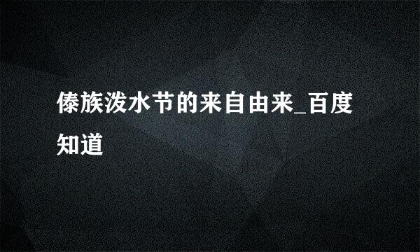 傣族泼水节的来自由来_百度知道