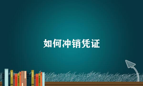 如何冲销凭证