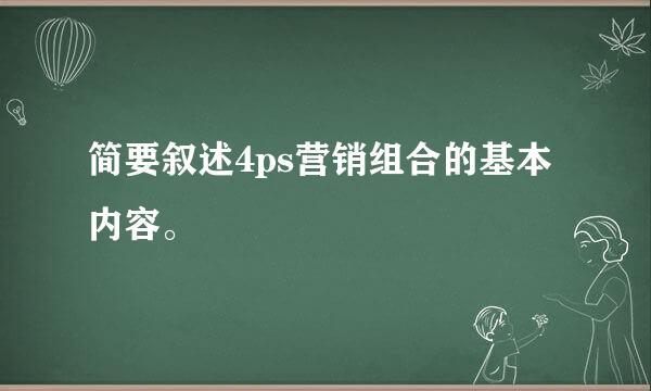 简要叙述4ps营销组合的基本内容。