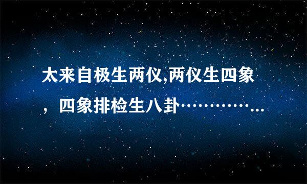 太来自极生两仪,两仪生四象，四象排检生八卦………… 生生360问答不息 完整的是什么?