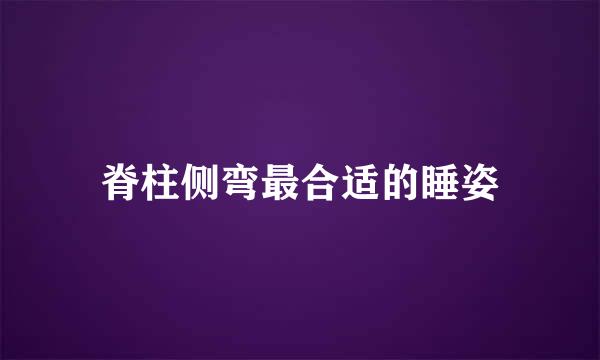 脊柱侧弯最合适的睡姿