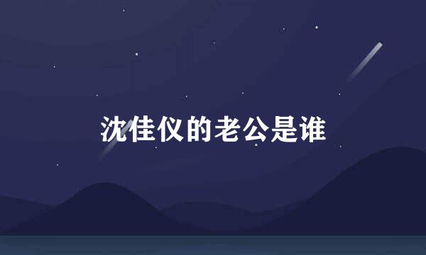 沈佳仪的老公是谁
