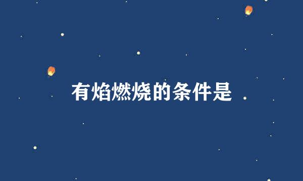 有焰燃烧的条件是