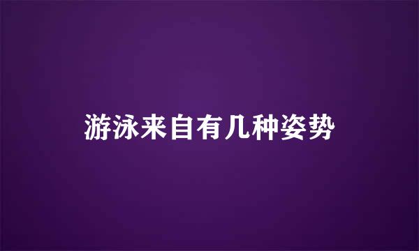 游泳来自有几种姿势