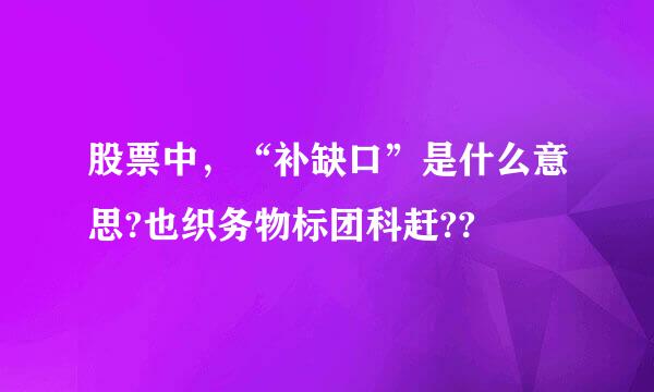 股票中，“补缺口”是什么意思?也织务物标团科赶??