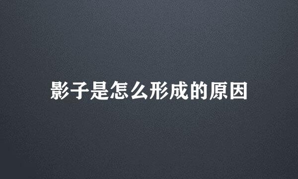影子是怎么形成的原因