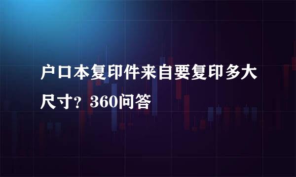 户口本复印件来自要复印多大尺寸？360问答