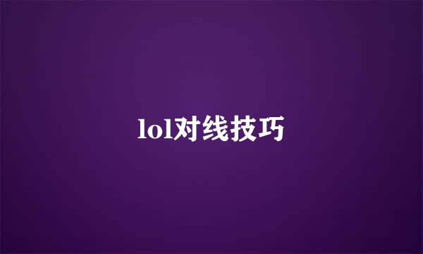 lol对线技巧
