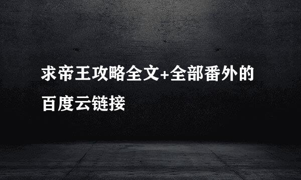 求帝王攻略全文+全部番外的百度云链接