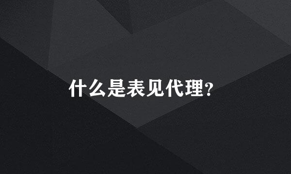什么是表见代理？