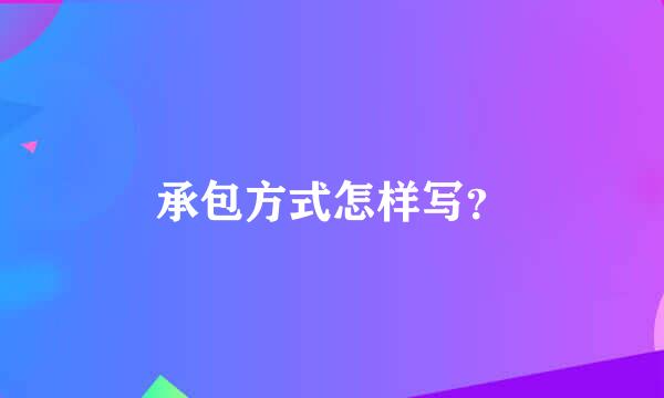 承包方式怎样写？