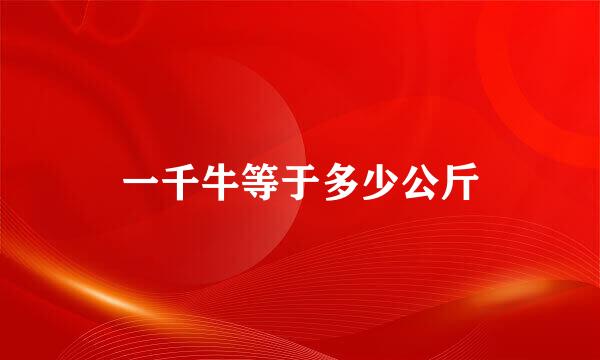 一千牛等于多少公斤