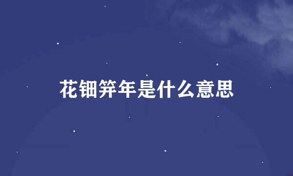 花钿笄年是什么意思