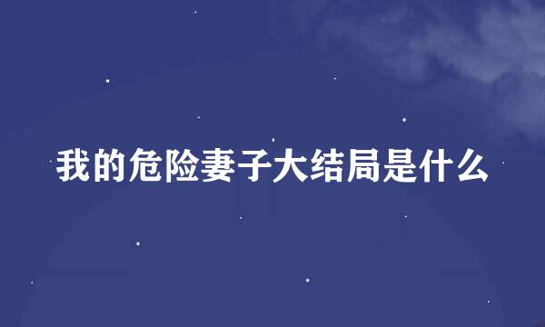我的危险妻子大结局是什么