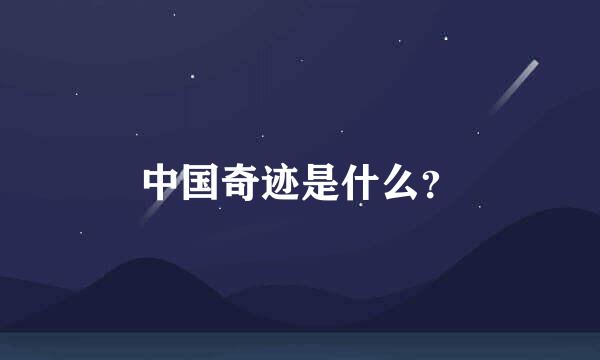 中国奇迹是什么？