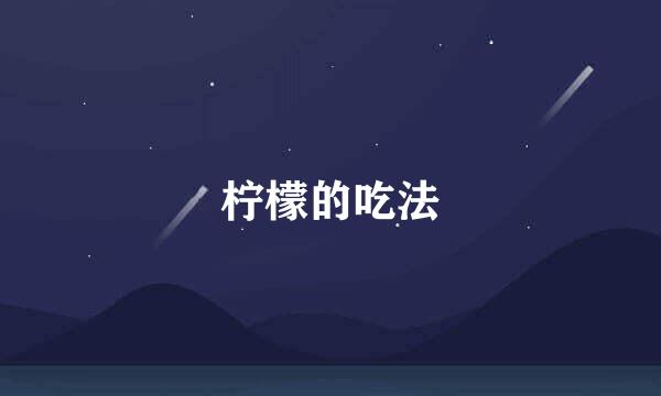 柠檬的吃法